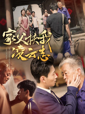 家父扶我凌云志（62集）爆火短剧追不停