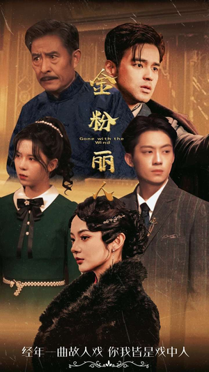 金粉丽人（86集）简直不要太好看