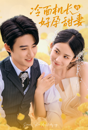 冷面机长的好孕甜妻（78集）360网盘观看