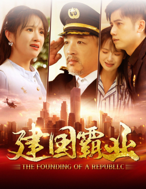 建国霸业（100集）在哪看是免费的