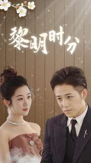 黎明时分（78集）这部短剧太好看