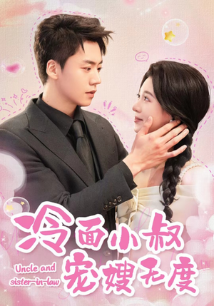 冷面小叔宠嫂无度（52集）热门火爆短剧