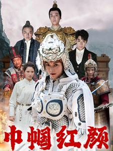 巾帼红颜（60集）精彩短剧免费看