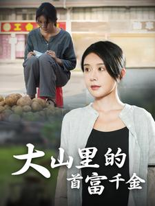 落难千金（72集）常回家看看短剧