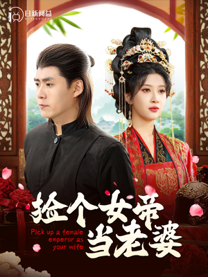 捡个女帝当老婆（87集）原创精彩短剧