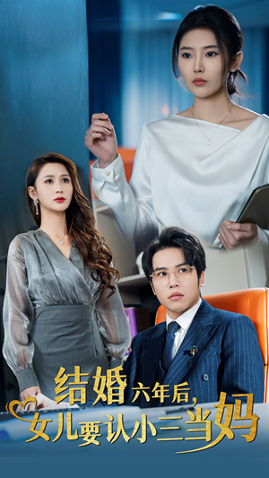 结婚六年后，女儿要认小三当妈（31集）精彩短剧后续