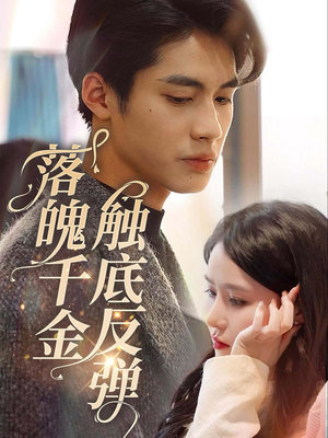 落魄千金触底反弹（83集）在哪看