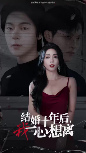 结婚十年后，我一心想离（34集）一口气追完全集
