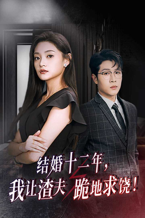 结婚十二年，我让渣夫跪地求饶（39集）超火短剧抢先看