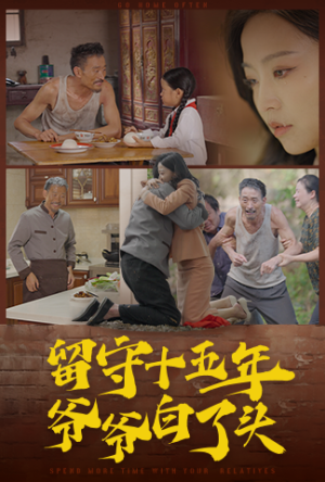 留守十五年爷爷白了头（58集）热门短剧抢先看