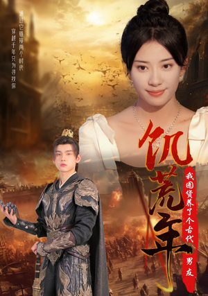 饥荒年我囤货养了个古代男友（65集）在线免费观看