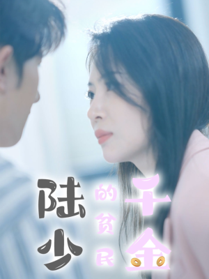 陆少的贫民千金（80集）分享好看的短剧