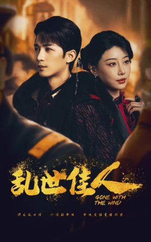 乱世佳人（60集）甜宠短剧追到爽