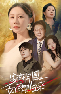 家好月圆之女儿荣耀归来（66集）番茄免费短剧