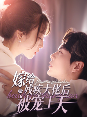 嫁给残疾大佬后被宠上天（85集）短剧完整版免费