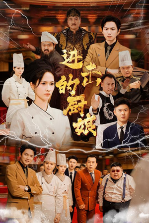 进击的厨娘（50集）短剧有好货推荐