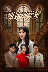 姐姐的荣耀（30集）高清无码免费看