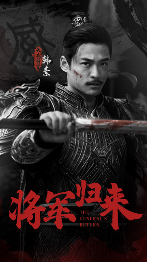 将军归来（60集）精彩的网络短剧