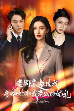 老同学邀请我参加她和我老公的婚礼（33集）好看短剧又来了