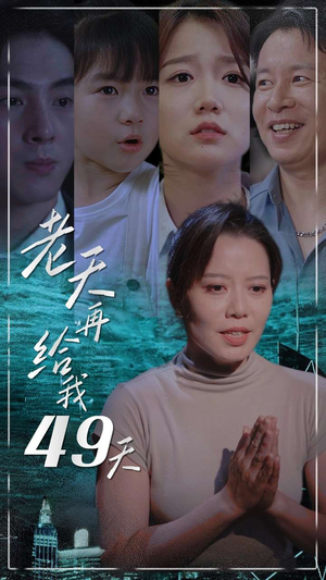 老天再给我49天（38集）短剧中追到爽