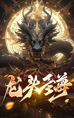 龙头至尊（73集）火热短剧抢先看