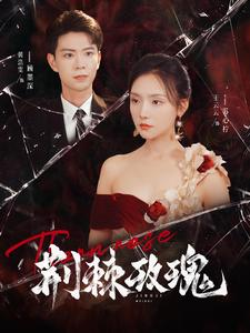 荆棘玫瑰（100集）短剧推荐上热门