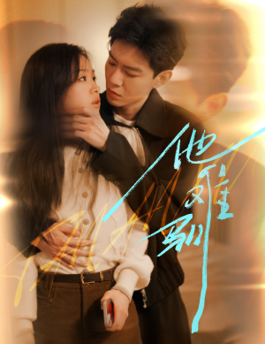 烈吻骄阳（60集）爆款短剧一起追