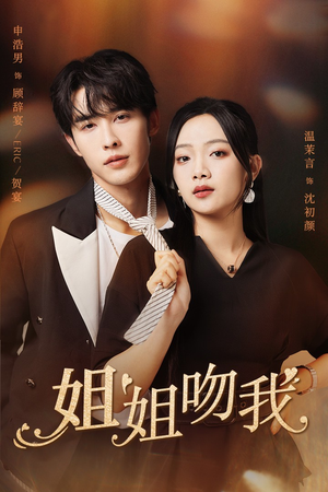 姐姐吻我（77集）精彩短剧天天看