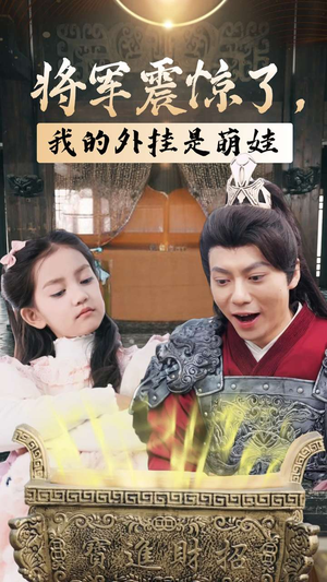 将军震惊了，我的外挂是萌娃（30集）网盘在线观看