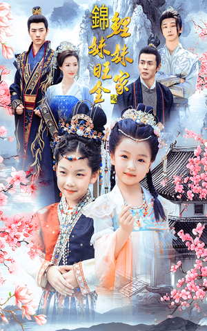 锦鲤妹妹旺全家（55集）新短剧推荐