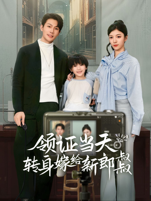 帅哥总裁上门带娃（61集）剧好看短剧推荐