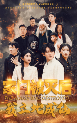 家门被灭后我立地成仙（63集）全集都在这里了