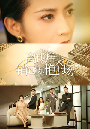 离职后销冠惊艳全场（30集）去哪里看