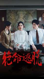 绝命逃脱（30集）爆火短剧追不停
