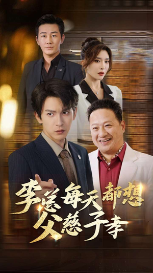 李总每天都想父慈子孝（80集）简直不要太好看