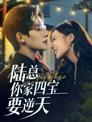 陆总你家四宝要逆天（84集）短剧上热门