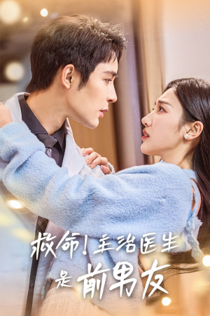 救命！主治医生是前男友（69集）热门火爆短剧
