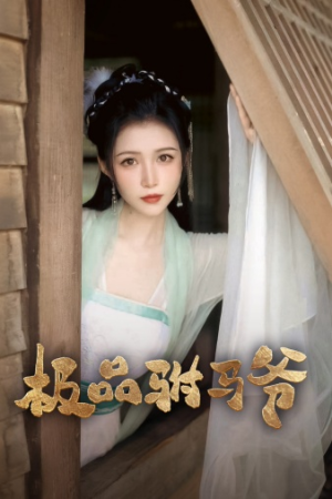 极品驸马爷（72集）精彩短剧来袭