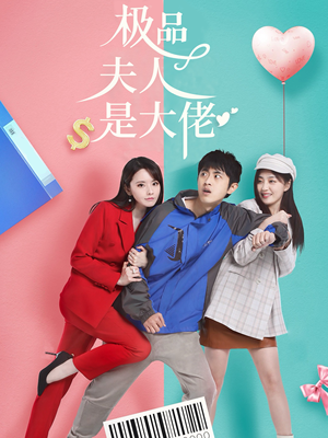 极品夫人是大佬（50集）短剧前十排行榜