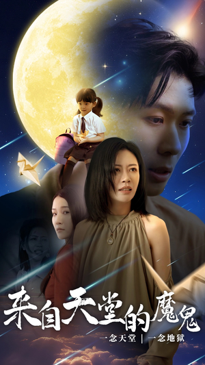来自天堂的魔鬼（42集）迅雷网盘观看