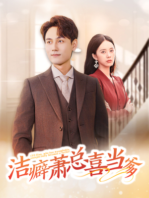 洁癖萧总喜当爹(60集) 洁癖萧总喜当爹(60集)热播短剧推荐