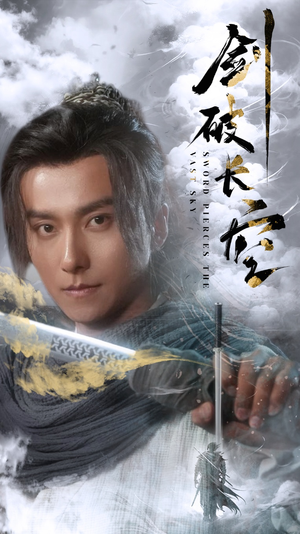 剑破长空（56集）经典回顾免费看