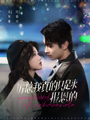 厉总我真的只是来报恩的(100集) 厉总我真的只是来报恩的(100集)超甜短剧抢先看