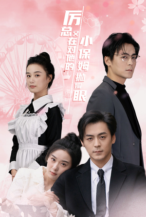 厉总又在对他的小保姆抛媚眼（35集）河马免费短剧