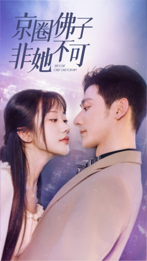 禁欲总裁非她不可（50集）最火爆短剧