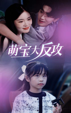 萌宝大反攻（49集）看到了大结局