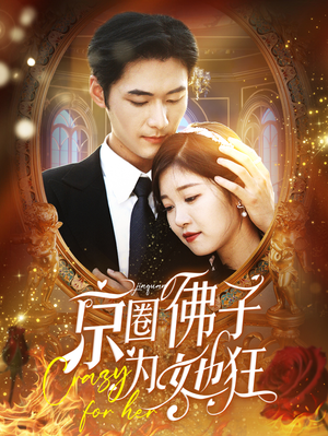 京圈佛子为她狂（75集）今日短剧分享