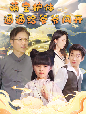 萌宝护体通通给爷爷闪开（58集）爆火短剧追不停