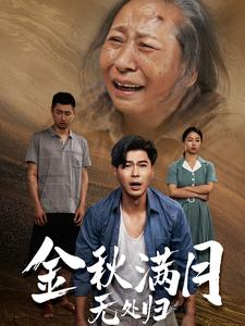 金秋满月无处归（50集）真的太好看了