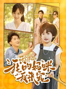 萌宝降临我的妈咪我来宠（100集）热门短剧推荐。